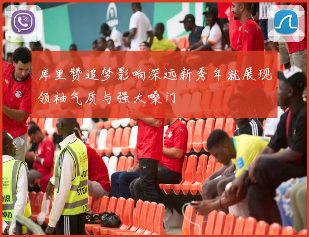 库里赞追梦影响深远新秀年就展现领袖气质与强大嗓门