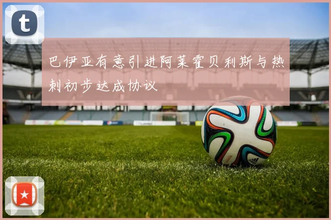 巴伊亚有意引进阿莱霍贝利斯与热刺初步达成协议