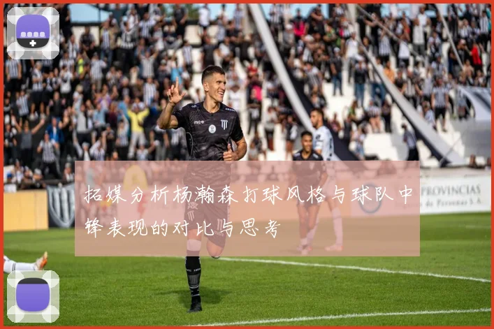 拓媒分析杨瀚森打球风格与球队中锋表现的对比与思考