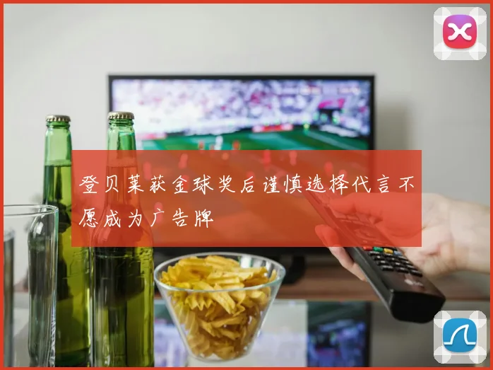 登贝莱获金球奖后谨慎选择代言不愿成为广告牌