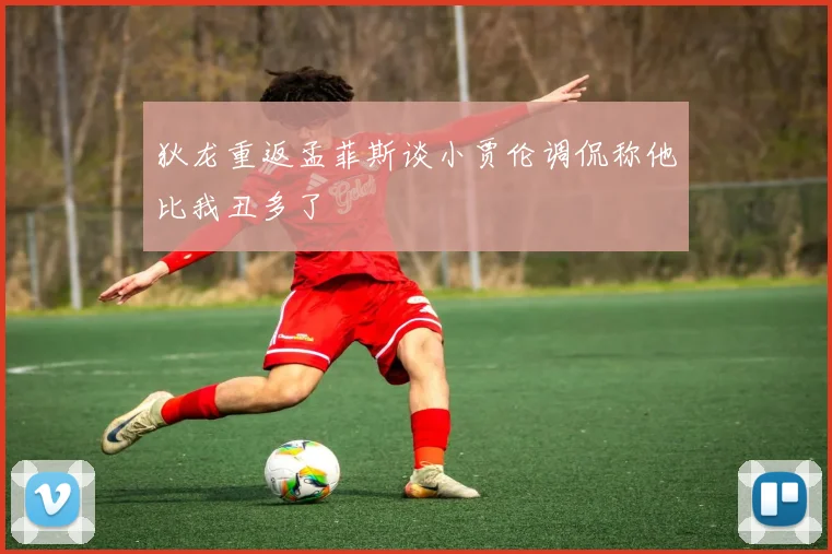 狄龙重返孟菲斯谈小贾伦调侃称他比我丑多了