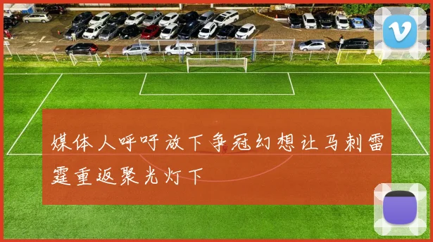 媒体人呼吁放下争冠幻想让马刺雷霆重返聚光灯下