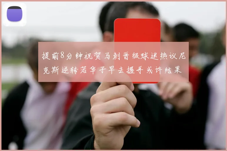 提前8分钟祝贺马刺晋级球迷热议尼克斯逆转若华子早去握手或许结果不同