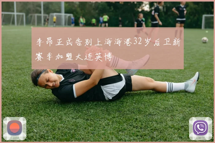 李昂正式告别上海海港32岁后卫新赛季加盟大连英博