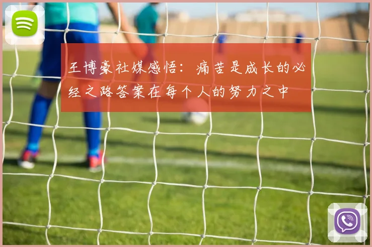 王博豪社媒感悟：痛苦是成长的必经之路答案在每个人的努力之中