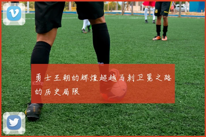 勇士王朝的辉煌超越马刺卫冕之路的历史局限